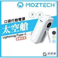 在飛比找蝦皮購物優惠-原廠授權現貨🔥【MOZTECH】太空艙 墨子科技行動電源 口