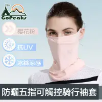 在飛比找momo購物網優惠-【GoPeaks】雙倍防曬抗UV涼感掛耳式加長護頸口面罩 櫻