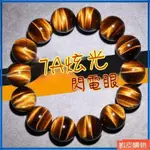 YOYO 7A級南非純天然虎眼石手鏈 黃虎眼石 貓眼石 虎眼石手串 串珠 招財 轉運 水晶手錬MAY95061