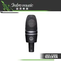 在飛比找蝦皮購物優惠-【音拓樂器】AKG C3000 麥克風 電容式 大振膜 錄音