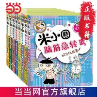 在飛比找蝦皮購物優惠-☘千千☘【台灣發貨】米小圈腦筋急轉彎一二合輯(套裝共8冊）