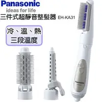 在飛比找PChome商店街優惠-Panasonic 國際牌 三件式超靜音整髮器 EH-KA3