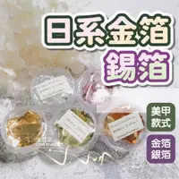 在飛比找蝦皮商城優惠-日系金箔錫箔DIY飾品 美甲多款色系金箔 美甲裝飾 美甲飾品