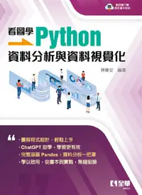 在飛比找PChome24h購物優惠-看圖學Python：資料分析與資料視覺化