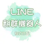 LINE 防翻機器人