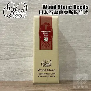 日本石森 WoodStone 薩克斯風竹片 中音Alto 次中音Tenor 高音Soprano 5片裝【凱傑樂器】