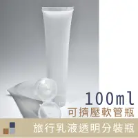 在飛比找松果購物優惠-100ml旅行乳液分裝瓶 PP 可裝酒精乾洗手 擠壓式分裝瓶