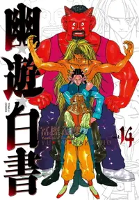 在飛比找樂天市場購物網優惠-【電子書】幽遊白書完全版 (14)