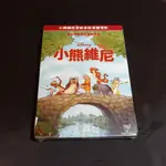 全新歐美動畫《小熊維尼》DVD 闊別35年迪士尼動畫片廠再度推出小熊維尼電影