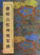 中國歷代碑帖經典：唐柳公權《神策軍碑》（簡體書）