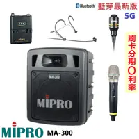 在飛比找蝦皮購物優惠-永悅音響 MIPRO MA-300 最新三代5G藍芽/USB