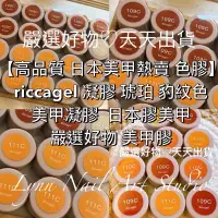 在飛比找蝦皮商城精選優惠-現貨 【高品質 日本美甲熱賣 色膠】riccagel 凝膠 