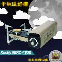 在飛比找Yahoo!奇摩拍賣優惠-【火鍋烤肉必備】酷客-攜便式卡式爐 炫卡爐 休閒爐 瓦斯爐 