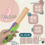 BLADE蘿蔔梳 現貨 當天出貨 台灣公司貨 熱賣 解壓小物 梳子 摺疊梳 玩具【CONI SHOP】