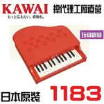 KAWAI 迷你鋼琴1183紅色迷你鋼琴 兒童鋼琴 居家裝飾 MINI PIANO 25鍵 1183 1185