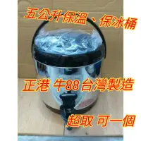 在飛比找蝦皮購物優惠-全新牛88日式保溫保冰茶桶 茶桶 不鏽鋼茶桶 保溫桶 奶茶桶