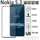 【全屏 玻璃保護貼】Nokia 5.3 6.55吋 TA-1234 滿版保護貼/9H/鋼化膜/手機防爆膜 高透 滑順 手機螢幕貼