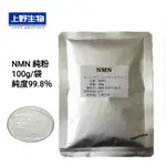 日本上野 快速出貨 NMN β-煙酰胺單核苷酸 酶法純粉100G/袋 純度99.8% 高純度日本原粉 送量勺