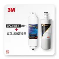 在飛比找蝦皮購物優惠-3M UVA1000紫外線殺菌淨水器耗材 濾芯 + 燈匣