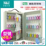 【不可超取】生活用品/分類/鑰匙收納【BC18076】LKB-60 鑰匙管理箱 《徠福LIFE》【藍貓文具】