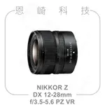 恩崎科技 NIKON NIKKOR Z DX 12-28MM F/3.5-5.6 PZ VR 廣角變焦鏡頭 公司貨