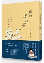 陪你讀的書：從經典到生活的42則私房書單