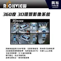 在飛比找蝦皮購物優惠-興裕 【大吉國際】360度3D行車環景輔助系統＊HD高畫質影