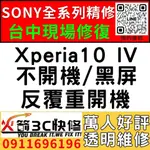 【台中SONY手機維修推薦】XPERIA10 IV/主機板維修/不開機/藍芽/WIFI/沒信號//不充電/故障/火箭3C