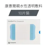 在飛比找蝦皮購物優惠-Coloplast"康樂保"康惠爾親水性敷料 薄款 (滅菌)