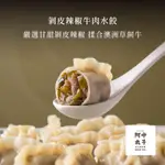 剝皮辣椒牛肉水餃 (12粒入)｜GMP剝皮辣椒｜澳洲草飼牛