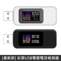 在飛比找蝦皮商城優惠-【LANS】彩屏USB電壓電流檢測器 最新款 彩色螢幕 US