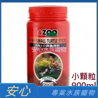 在飛比找蝦皮購物優惠-[安心水族] AZOO 愛族 小烏龜飼料 900ml (小顆