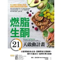 在飛比找momo購物網優惠-【MyBook】燃脂生酮21天啟動計畫：以優質脂肪為主食，回