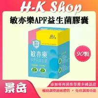 在飛比找蝦皮購物優惠-【免運】景岳 敏亦樂 APF益生菌膠囊 新包裝 90顆/盒 