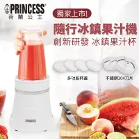 在飛比找PChome24h購物優惠-【PRINCESS】荷蘭公主 隨行冰鎮果汁機(白) 2120