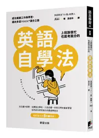 在飛比找誠品線上優惠-上班族很忙也能考高分的英語自學法: 成功兼顧工作與學習, 邁