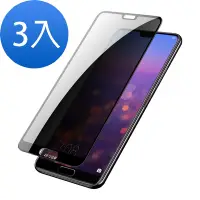 在飛比找Yahoo奇摩購物中心優惠-3入 華為 huawei p20 滿版防窺玻璃鋼化膜手機保護