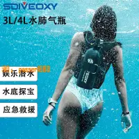 在飛比找樂天市場購物網優惠-【可開發票】SDIVEOXY新款3L4L專業便攜式潛水呼吸器