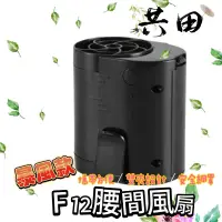 在飛比找蝦皮購物優惠-腰間風扇 共田F12 暴風款 F12共田風扇 USB充電風扇