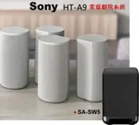 在飛比找Yahoo!奇摩拍賣優惠-鈞釩音響 ~Sony HT-A9 +SA-SW5無線多聲道家