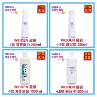 在飛比找蝦皮購物優惠-【WEIDEN 葳頓】4號海參蛋白 4.5號雞冠液  染/漂