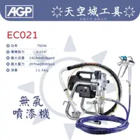 在飛比找蝦皮購物優惠-☀️天空城工具☀️現貨 台製 AGP EC021電動 無氣式