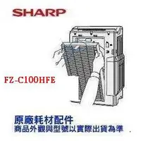 在飛比找蝦皮購物優惠-原廠公司貨 SHARP 夏普 清淨機 FZ-C100HFE 