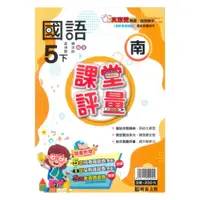 在飛比找蝦皮商城優惠-明霖國小課堂評量南版國語5下