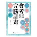 安可童書 螢火蟲 會考成語詞語完勝計畫