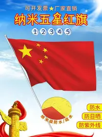 在飛比找Yahoo!奇摩拍賣優惠-國旗 五星紅旗 中國國旗 大陸國旗 中共國旗旗幟防水 優質加