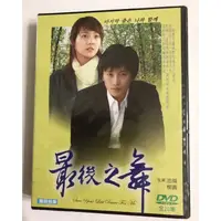 在飛比找蝦皮購物優惠-韓劇 最後之舞(池城.柳真主演)