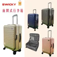 在飛比找蝦皮商城優惠-SWICKY 前開式 虎航 樂桃航空 登機 上掀式 精緻橫條