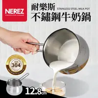 在飛比找PChome24h購物優惠-【Nerez】耐樂斯304不鏽鋼牛奶鍋