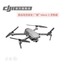 在飛比找樂天市場購物網優惠-無人機 DJI大疆 禦Mavic 2 新一代便攜可摺疊4K無